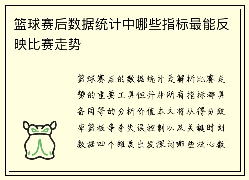 篮球赛后数据统计中哪些指标最能反映比赛走势