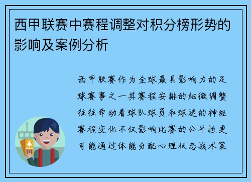 西甲联赛中赛程调整对积分榜形势的影响及案例分析